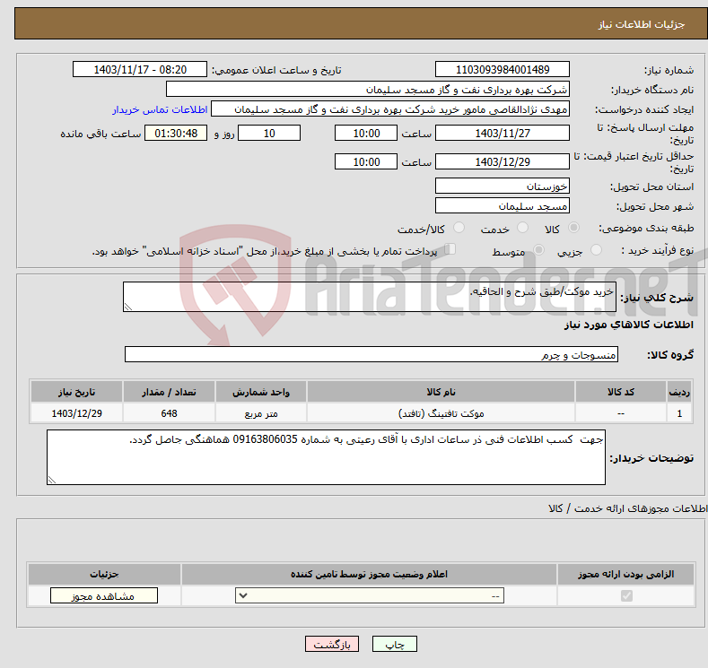 تصویر کوچک آگهی نیاز انتخاب تامین کننده-خرید موکت/طبق شرح و الحاقیه.