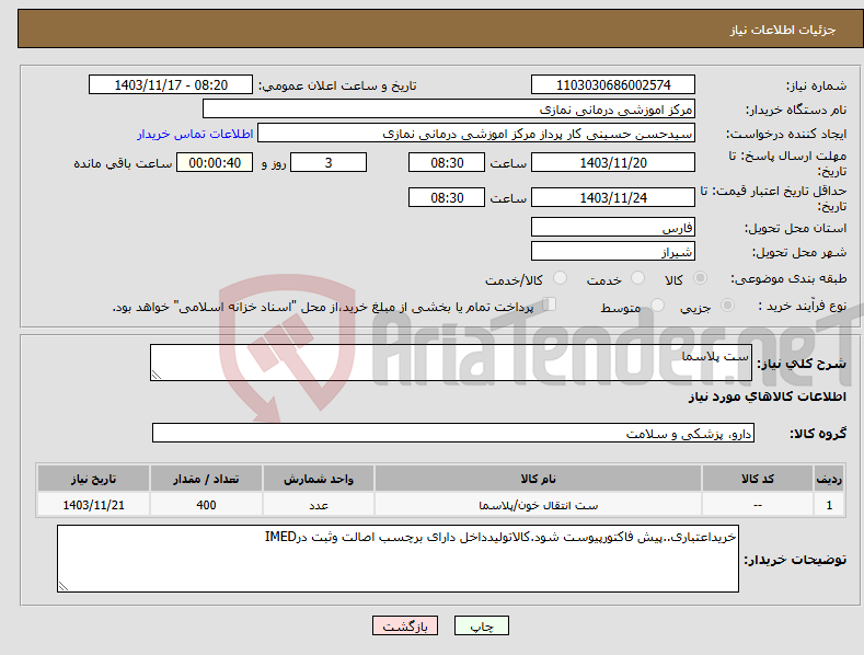 تصویر کوچک آگهی نیاز انتخاب تامین کننده-ست پلاسما