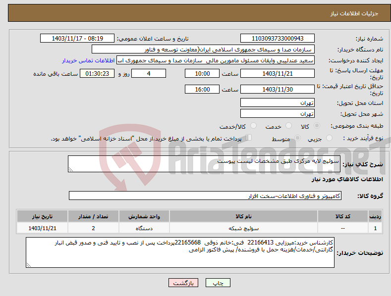 تصویر کوچک آگهی نیاز انتخاب تامین کننده-سوئیچ لایه مرکزی طبق مشخصات لیست پیوست