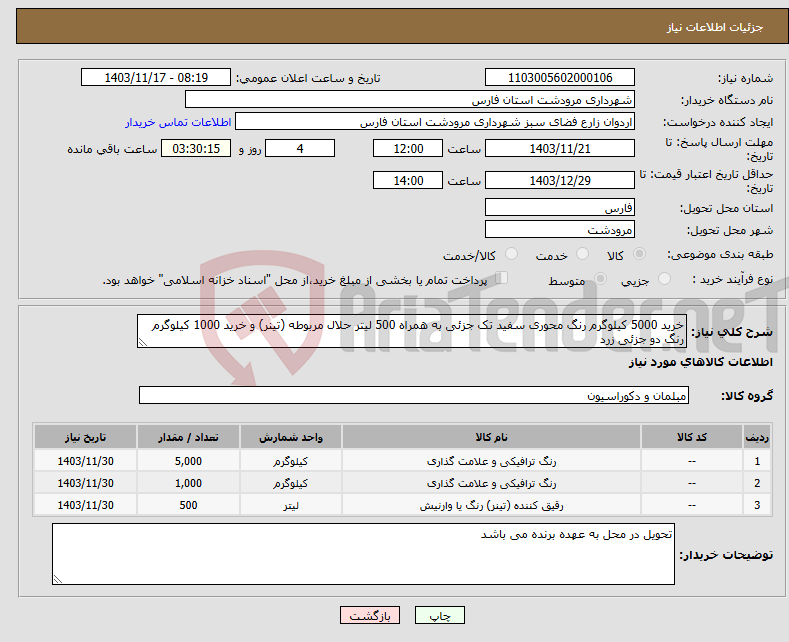 تصویر کوچک آگهی نیاز انتخاب تامین کننده-خرید 5000 کیلوگرم رنگ محوری سفید تک جزئی به همراه 500 لیتر حلال مربوطه (تینر) و خرید 1000 کیلوگرم رنگ دو جزئی زرد