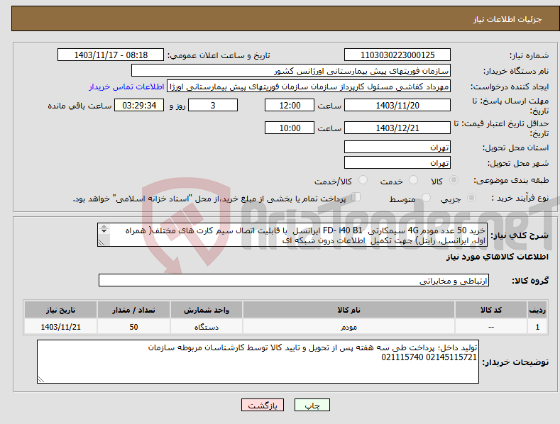 تصویر کوچک آگهی نیاز انتخاب تامین کننده-خرید 50 عدد مودم 4G سیمکارتی FD- i40 B1 ایرانسل با قابلیت اتصال سیم کارت های مختلف( همراه اول، ایرانسل، رایتل) جهت تکمیل اطلاعات درون شبکه ای 