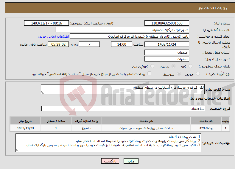 تصویر کوچک آگهی نیاز انتخاب تامین کننده-لکه گیری و زیرسازی و آسفالت در سطح منطقه