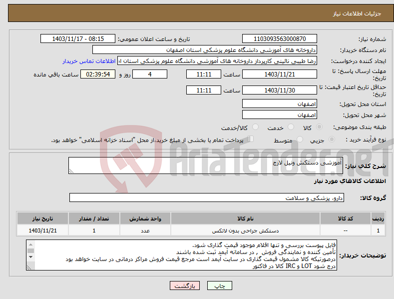 تصویر کوچک آگهی نیاز انتخاب تامین کننده-آموزشی دستکش ونیل لارج 