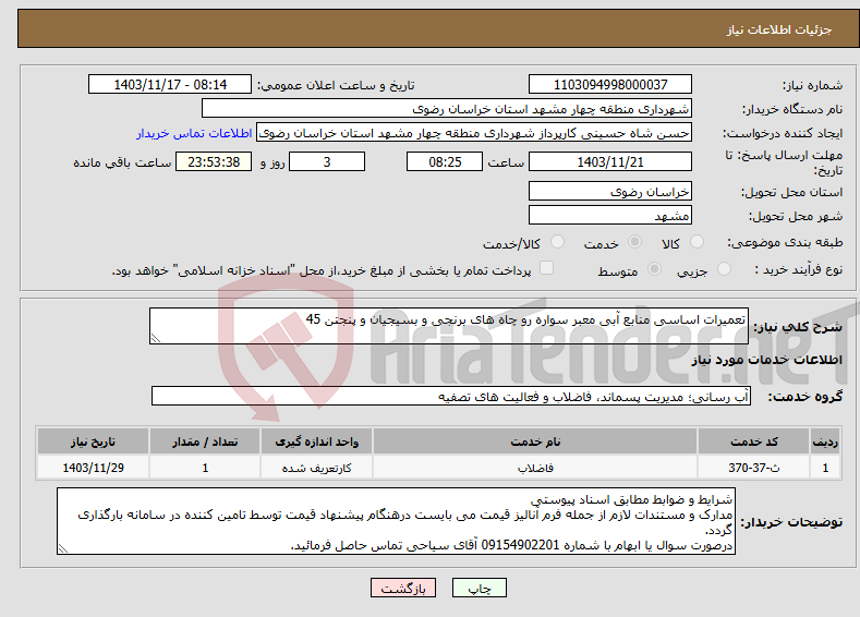 تصویر کوچک آگهی نیاز انتخاب تامین کننده-تعمیرات اساسی منابع آبی معبر سواره رو چاه های برنجی و بسیجیان و پنجتن 45