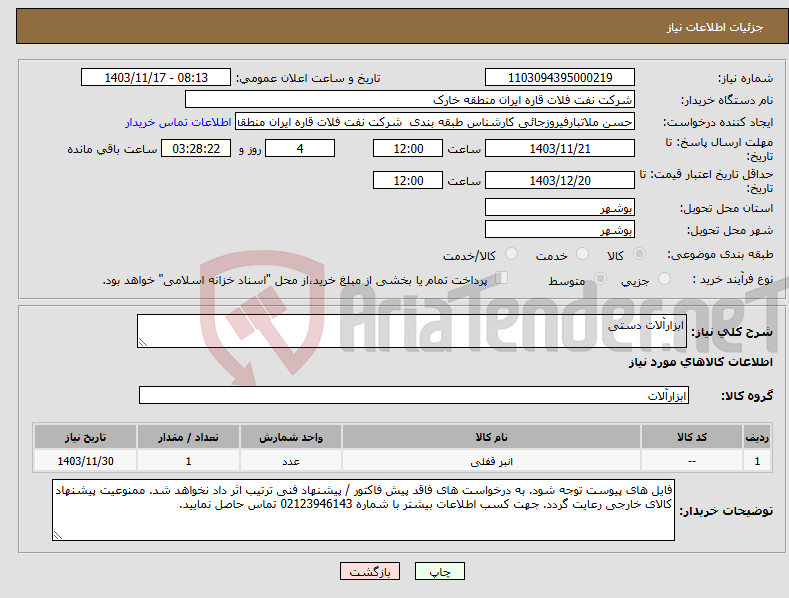 تصویر کوچک آگهی نیاز انتخاب تامین کننده-ابزارآلات دستی