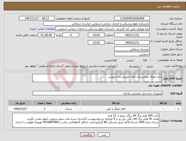 تصویر کوچک آگهی نیاز انتخاب تامین کننده-چاپ اوراق بیمارستان امام خمینی ره اسفراین