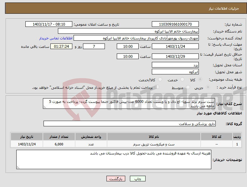 تصویر کوچک آگهی نیاز انتخاب تامین کننده-ست سرم برند سوپا- اچ دی و یا وبست تعداد 6000 عدد-پیش فاکتور حتما پیوست گردد- پرداخت به صورت 5 ماهه می باشد