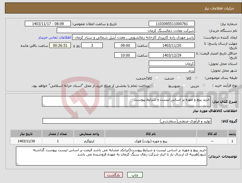 تصویر کوچک آگهی نیاز انتخاب تامین کننده-خرید پیچ و مهره بر اساس لیست و شرایط پیوست