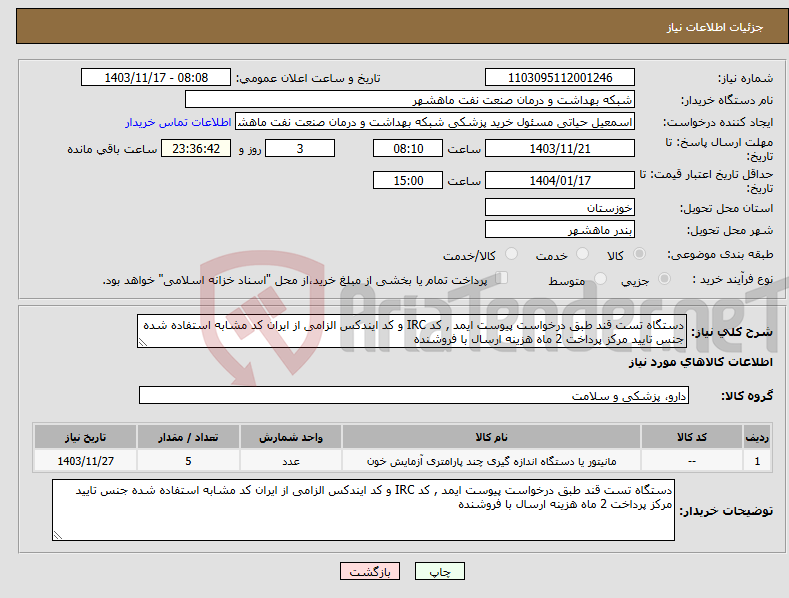 تصویر کوچک آگهی نیاز انتخاب تامین کننده-دستگاه تست قند طبق درخواست پیوست ایمد , کد IRC و کد ایندکس الزامی از ایران کد مشابه استفاده شده جنس تایید مرکز پرداخت 2 ماه هزینه ارسال با فروشنده