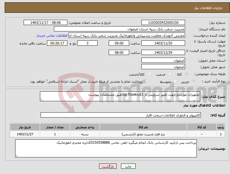 تصویر کوچک آگهی نیاز انتخاب تامین کننده-تجهیزات موردنیازجهت تغییر سرویس از E1بهSip Trunkطبق مشخصات پیوست