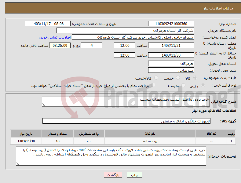 تصویر کوچک آگهی نیاز انتخاب تامین کننده-خرید پرده زبرا طبق لیست ومشخصات پیوست 