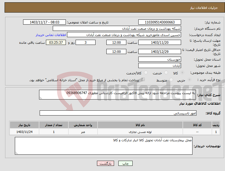 تصویر کوچک آگهی نیاز انتخاب تامین کننده-به لیست پیوست مراجعه شود ارائه پیش فاکتور الزامیست کارشناس مطوری 09368906747