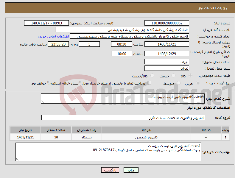 تصویر کوچک آگهی نیاز انتخاب تامین کننده-قطعات کامپیوتر طبق لیست پیوست 