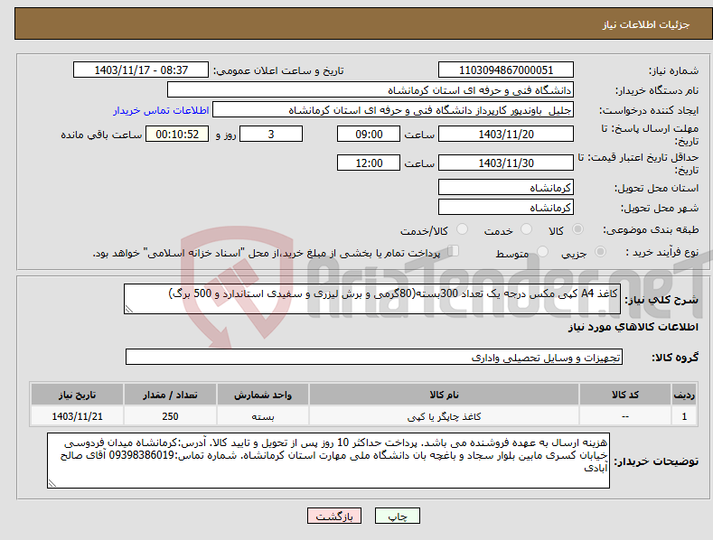 تصویر کوچک آگهی نیاز انتخاب تامین کننده-کاغذ A4 کپی مکس درجه یک تعداد 300بسته(80گرمی و برش لیزری و سفیدی استاندارد و 500 برگ)