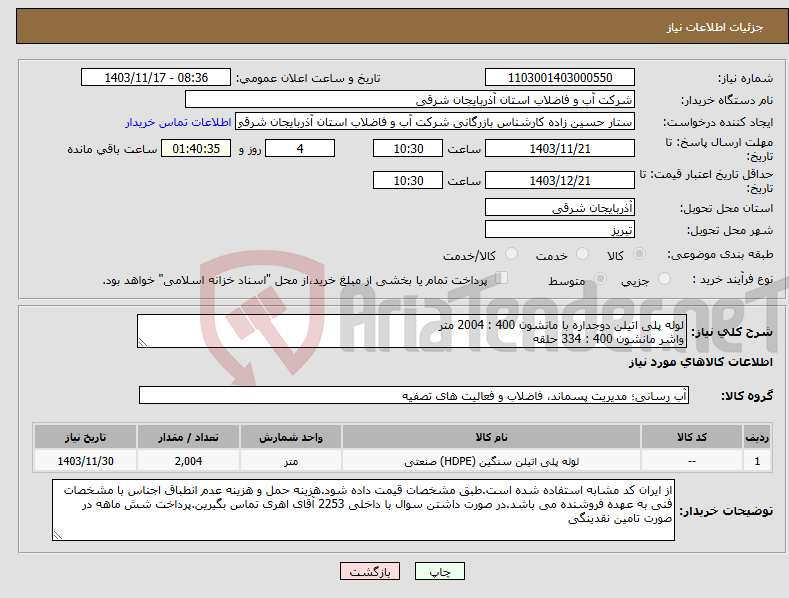 تصویر کوچک آگهی نیاز انتخاب تامین کننده-لوله پلی اتیلن دوجداره با مانشون 400 : 2004 متر واشر مانشون 400 : 334 حلقه