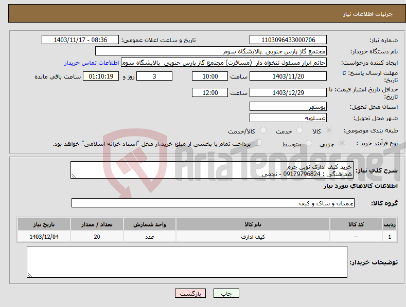 تصویر کوچک آگهی نیاز انتخاب تامین کننده-خرید کیف اداری نوین چرم هماهنگی : 09179796824 - نجفی