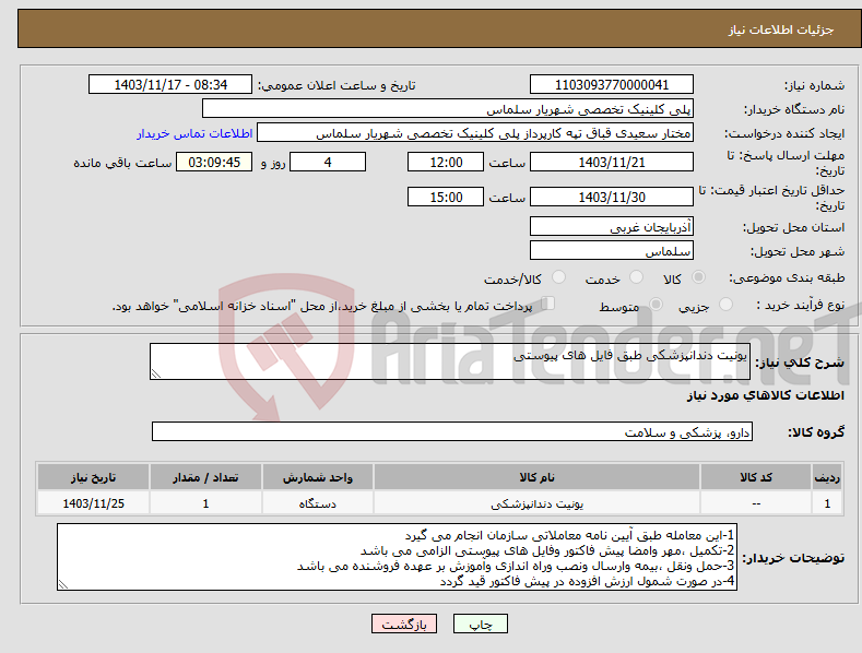 تصویر کوچک آگهی نیاز انتخاب تامین کننده-یونیت دندانپزشکی طبق فایل های پیوستی 