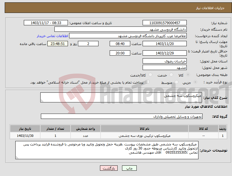 تصویر کوچک آگهی نیاز انتخاب تامین کننده-میکروسکوپ سه چشمی