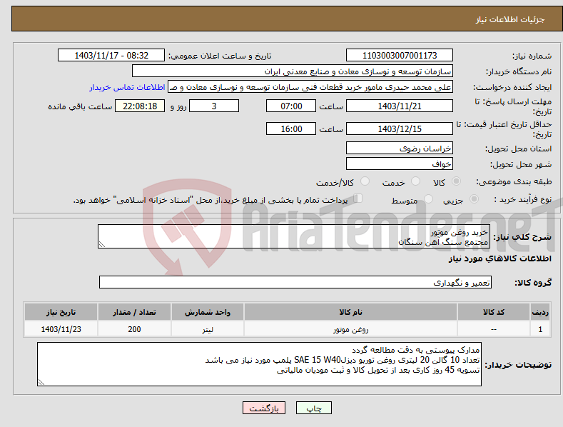 تصویر کوچک آگهی نیاز انتخاب تامین کننده-خرید روغن موتور مجتمع سنگ آهن سنگان