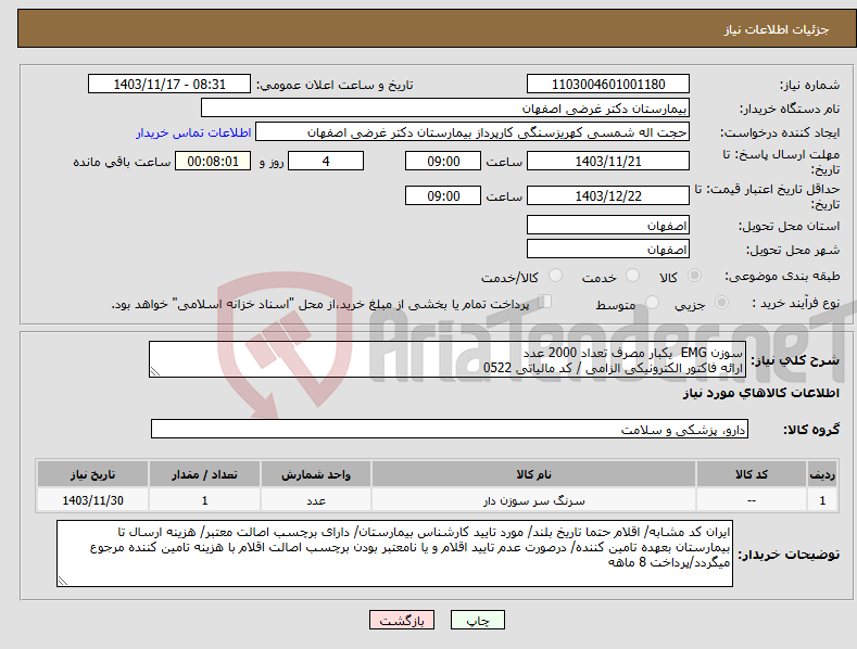 تصویر کوچک آگهی نیاز انتخاب تامین کننده-سوزن EMG یکبار مصرف تعداد 2000 عدد ارائه فاکتور الکترونیکی الزامی / کد مالیاتی 0522