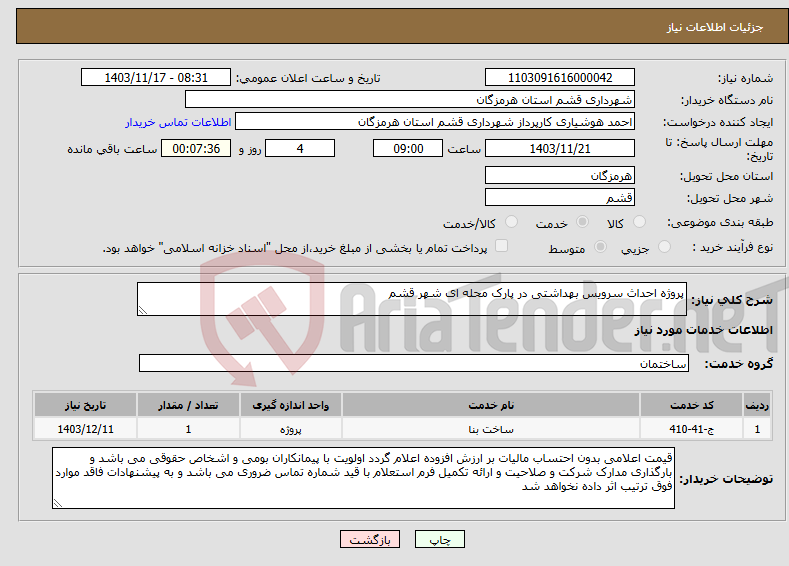 تصویر کوچک آگهی نیاز انتخاب تامین کننده-پروژه احداث سرویس بهداشتی در پارک محله ای شهر قشم 