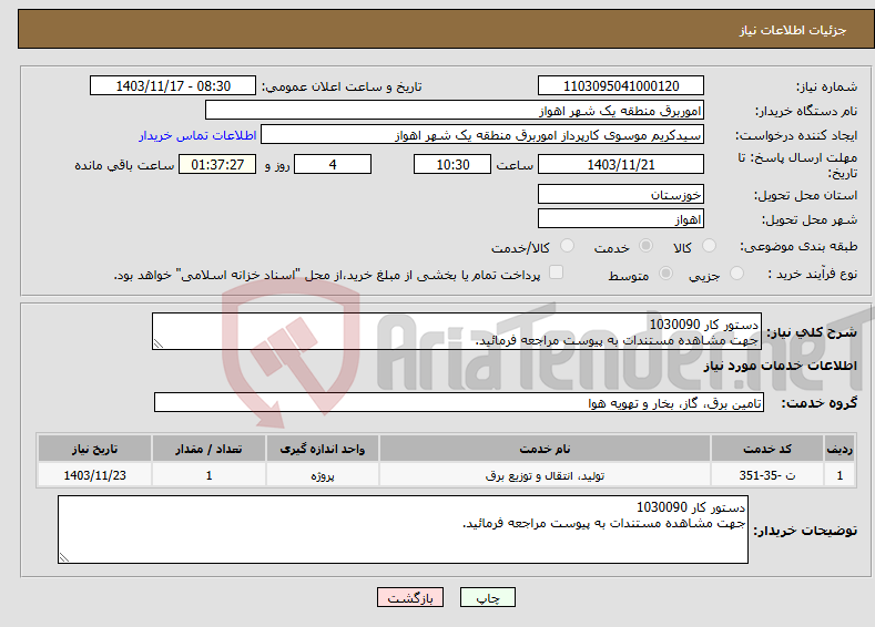 تصویر کوچک آگهی نیاز انتخاب تامین کننده-دستور کار 1030090 جهت مشاهده مستندات به پیوست مراجعه فرمائید.