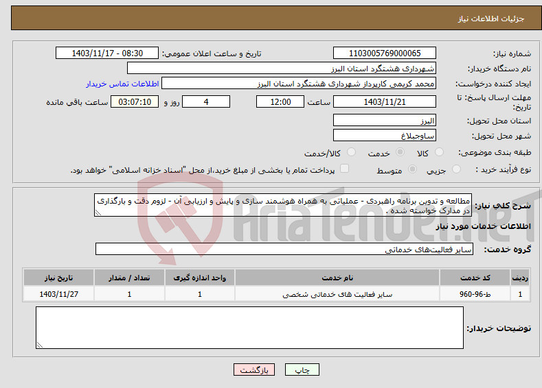 تصویر کوچک آگهی نیاز انتخاب تامین کننده-مطالعه و تدوین برنامه راهبردی - عملیاتی به همراه هوشمند سازی و پایش و ارزیابی آن - لزوم دقت و بارگذاری در مدارک خواسته شده .