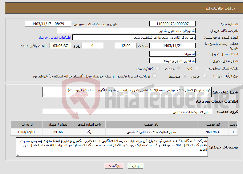 تصویر کوچک آگهی نیاز انتخاب تامین کننده-فرآیند توزیع فیش های عوارض نوسازی شاهین شهر بر اساس شرایط آگهی استعلام (پیوست)