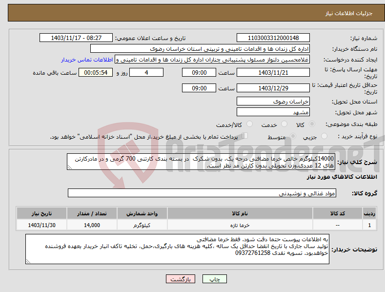 تصویر کوچک آگهی نیاز انتخاب تامین کننده-14000کیلوگرم خالص خرما مضافتی درجه یک، بدون شکرک در بسته بندی کارتنی 700 گرمی و در مادرکارتن های 12 عددی.وزن تحویلی بدون کارتن مد نظر است.