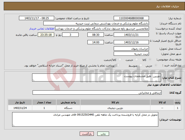 تصویر کوچک آگهی نیاز انتخاب تامین کننده-دوربین طبق مشخصات پیوست