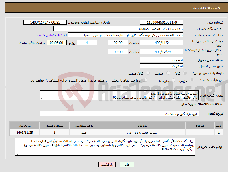 تصویر کوچک آگهی نیاز انتخاب تامین کننده-سوند حالب سایز 5 تعداد 15 عدد ارائه فاکتور الکترونیکی الزامی / کد مالیاتی بیمارستان 0522