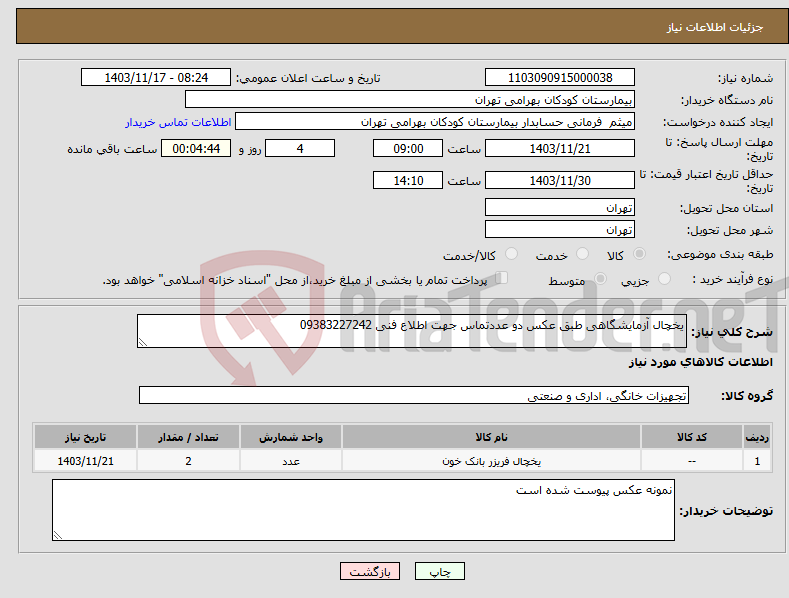 تصویر کوچک آگهی نیاز انتخاب تامین کننده-یخچال آزمایشگاهی طبق عکس دو عددتماس جهت اطلاع فنی 09383227242