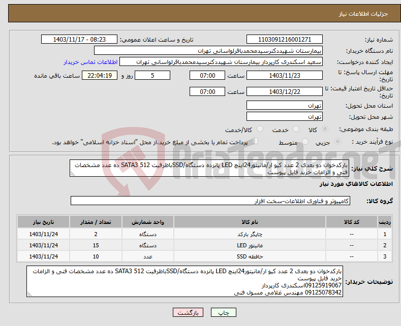 تصویر کوچک آگهی نیاز انتخاب تامین کننده-بارکدخوان دو بعدی 2 عدد کیو ار/مانیتور24اینچ LED پانزده دستگاه/SSDباظرفیت 512 SATA3 ده عدد مشخصات فنی و الزامات خرید فایل پیوست