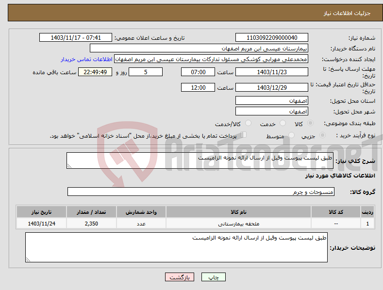 تصویر کوچک آگهی نیاز انتخاب تامین کننده-طبق لیست پیوست وقبل از ارسال ارائه نمونه الزامیست