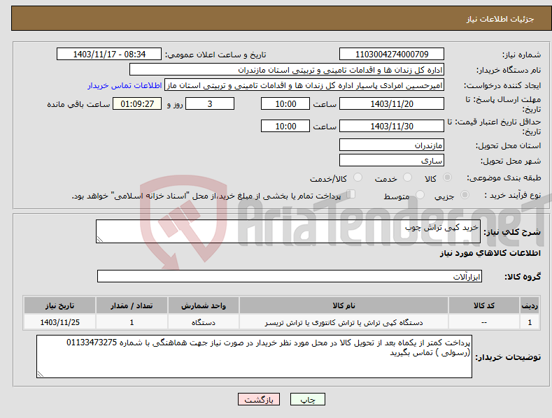 تصویر کوچک آگهی نیاز انتخاب تامین کننده-خرید کپی تراش چوب
