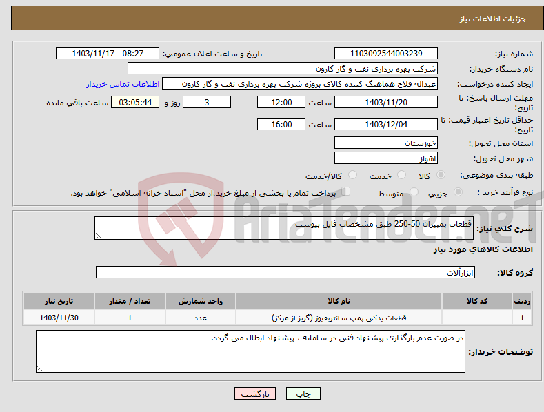 تصویر کوچک آگهی نیاز انتخاب تامین کننده-قطعات پمپیران 50-250 طبق مشخصات فایل پیوست