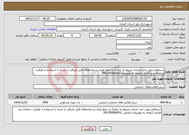 تصویر کوچک آگهی نیاز انتخاب تامین کننده-استعلام جهت اخذ خدمات مربوط به تفکیک و جمع اوری پسماندهای قابل بازیافت از مبداء با استفاده از ظرفیت سامانه نرم افزاری (توجه به توضیحات)09139396091