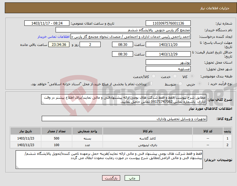 تصویر کوچک آگهی نیاز انتخاب تامین کننده-مطابق شرح پیوست/فقط و فقط شرکت های بومی ارائه پیشنهادفنی و مالی نمایند/برای اطلاع بیشتر در وقت اداری باشماره تماس 09171747062 تماس حاصل نمایید.