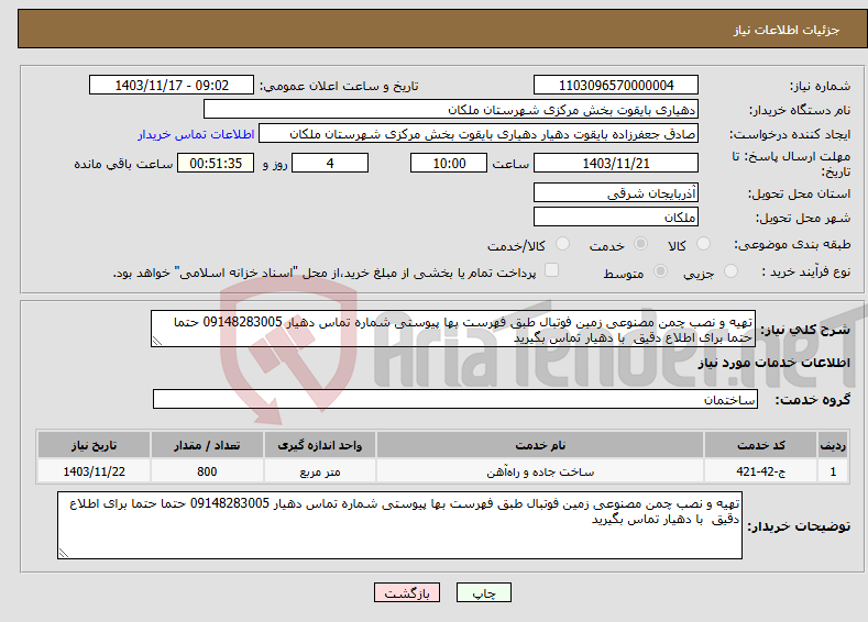 تصویر کوچک آگهی نیاز انتخاب تامین کننده-تهیه و نصب چمن مصنوعی زمین فوتبال طبق فهرست بها پیوستی شماره تماس دهیار 09148283005 حتما حتما برای اطلاع دقیق با دهیار تماس بگیرید