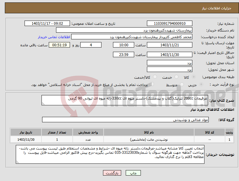 تصویر کوچک آگهی نیاز انتخاب تامین کننده-عرقیجات 200cc تتراپک(گلاب و بیدمشک)-دلستر میوه ای 330cc-ژله میوه ای لیوانی 90 گرمی