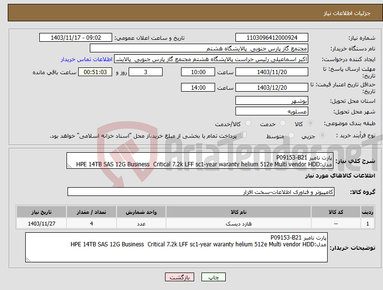 تصویر کوچک آگهی نیاز انتخاب تامین کننده-پارت نامبر P09153-B21 مدل:HPE 14TB SAS 12G Business Critical 7.2k LFF sc1-year waranty helium 512e Multi vendor HDD