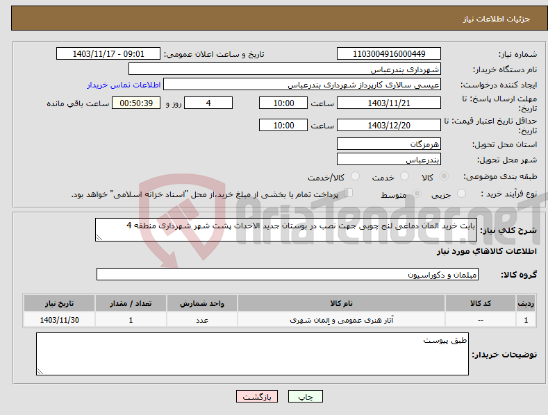 تصویر کوچک آگهی نیاز انتخاب تامین کننده-بابت خرید المان دماغی لنج چوبی جهت نصب در بوستان جدید الاحداث پشت شهر شهرداری منطقه 4
