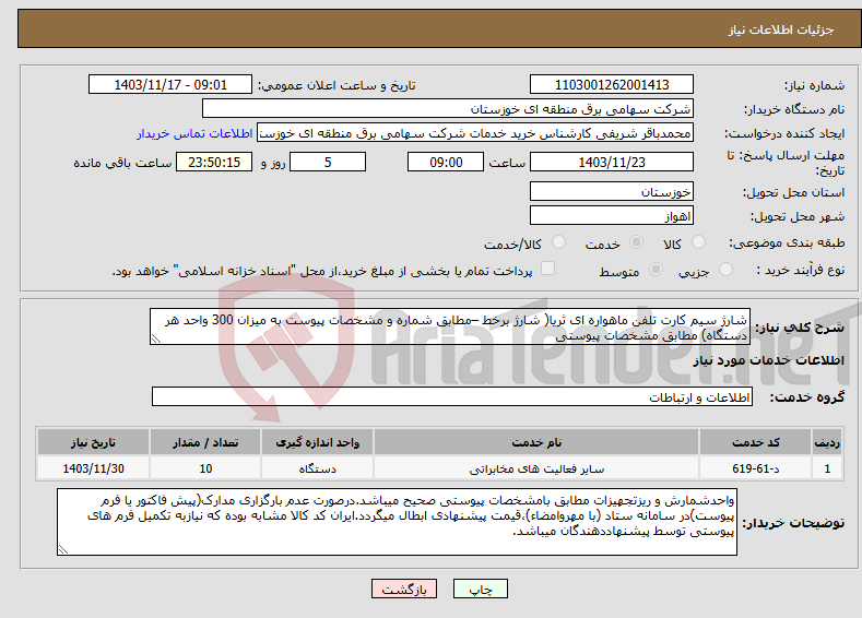 تصویر کوچک آگهی نیاز انتخاب تامین کننده-شارژ سیم کارت تلفن ماهواره ای ثریا( شارژ برخط –مطابق شماره و مشخصات پیوست به میزان 300 واحد هر دستگاه) مطابق مشخصات پیوستی