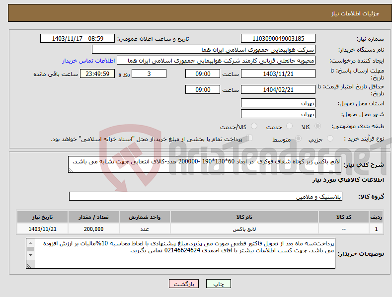 تصویر کوچک آگهی نیاز انتخاب تامین کننده-لانچ باکس زیر کوتاه شفاف فوکری در ابعاد 60*130*190 -200000 عدد-کالای انتخابی جهت تشابه می باشد.