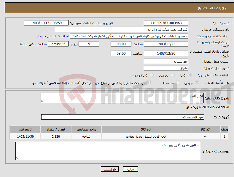 تصویر کوچک آگهی نیاز انتخاب تامین کننده-آهن آلات