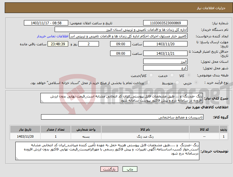 تصویر کوچک آگهی نیاز انتخاب تامین کننده-رنگ -ضدزنگ و ... طبق مشخصات فایل پیوستی_ایران کد انتخابی مشابه است_قیمت نهایی بدون ارزش افزوده در سامانه درج و پیش فاکتور پیوست سامانه شود