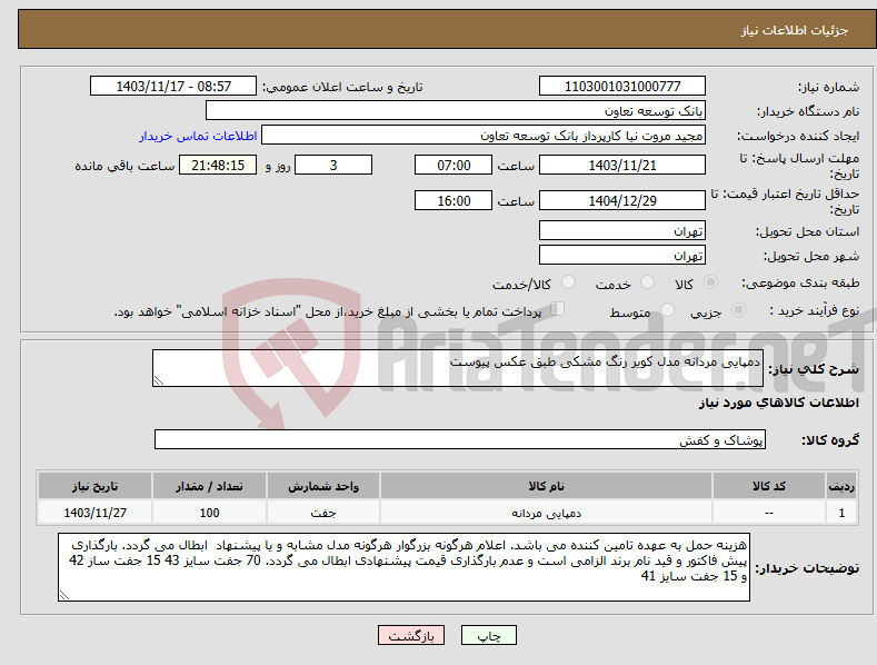 تصویر کوچک آگهی نیاز انتخاب تامین کننده-دمپایی مردانه مدل کویر رنگ مشکی طبق عکس پیوست