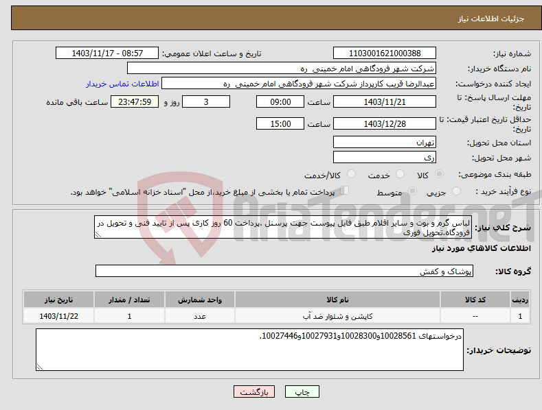 تصویر کوچک آگهی نیاز انتخاب تامین کننده-لباس گرم و بوت و سایر اقلام طبق فایل پیوست جهت پرسنل .پرداخت 60 روز کاری پس از تایید فنی و تحویل در فرودگاه.تحویل فوری