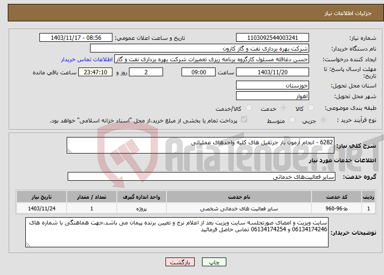 تصویر کوچک آگهی نیاز انتخاب تامین کننده-6282 - انجام آزمون بار جرثقیل های کلیه واحدهای عملیاتی 