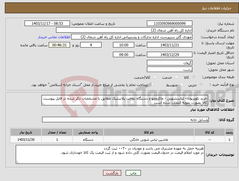 تصویر کوچک آگهی نیاز انتخاب تامین کننده-خرید تلویزیون - لباسشویی - ماکروویو و دستگاه دوخت پلاستیک مطابق با مشخصات ذکر شده در فایل پیوست. کالا بصورت نمونه انتخاب شده است